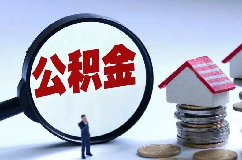 渠县离职后公积金会怎么样（离职后的公积金）